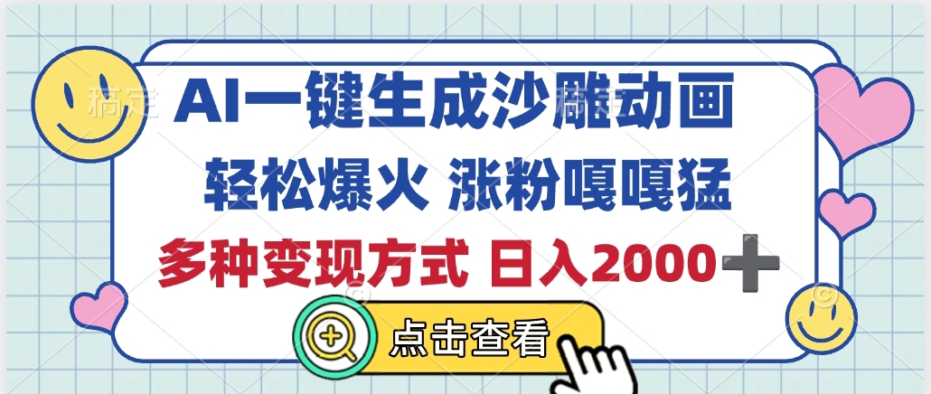 AI一键生成沙雕动画，轻松爆火，多种变现方式，日入2000+网创吧-网创项目资源站-副业项目-创业项目-搞钱项目创业吧
