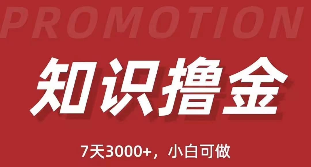 抖音知识撸金项目：执行力强当天见收益(教程+资料)网创吧-网创项目资源站-副业项目-创业项目-搞钱项目创业吧