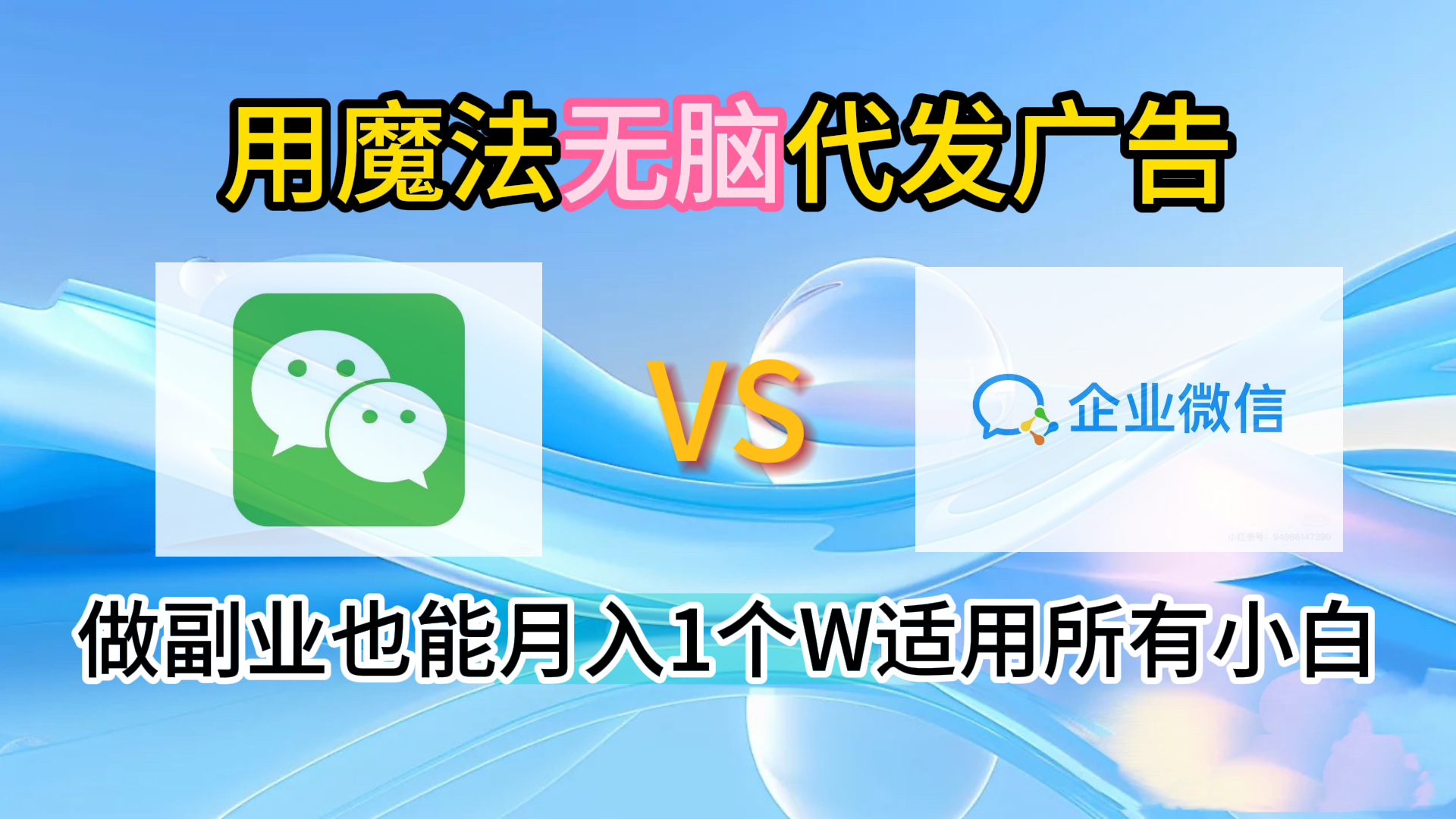 2.0魔法无脑代发广告做副业也能月入1个W适用所有小白网创吧-网创项目资源站-副业项目-创业项目-搞钱项目创业吧