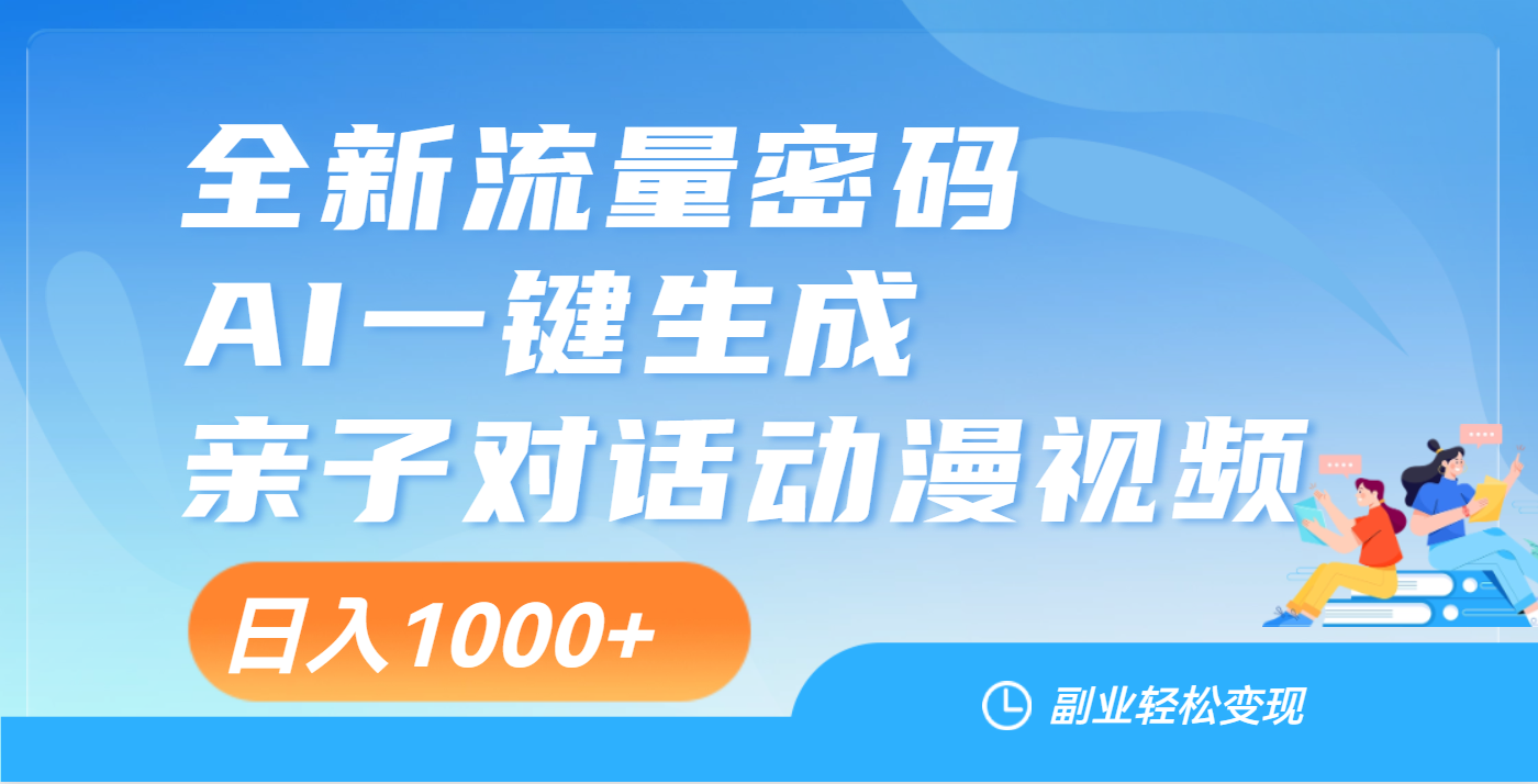 天呐！这个赛道也太香了吧，用AI就可以一键生成亲子教育对话视频网创吧-网创项目资源站-副业项目-创业项目-搞钱项目创业吧