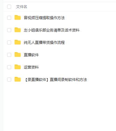 左小姐-直播带货俱乐部十三行、无人直播，全套教程附：工具、文档、话术资料网创吧-网创项目资源站-副业项目-创业项目-搞钱项目创业吧