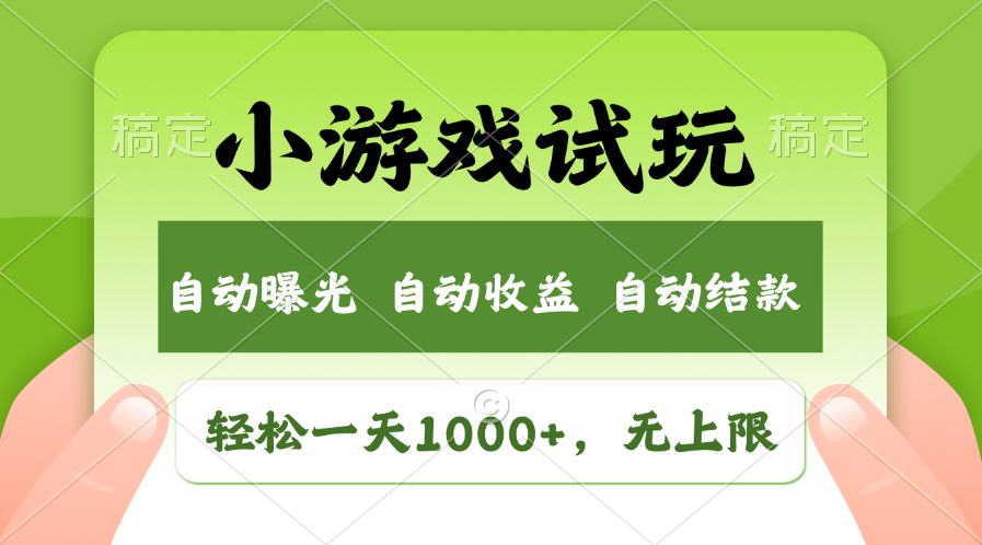 小游戏试玩，火爆项目，轻松日入1000+，收益无上限，全新市场！网创吧-网创项目资源站-副业项目-创业项目-搞钱项目创业吧
