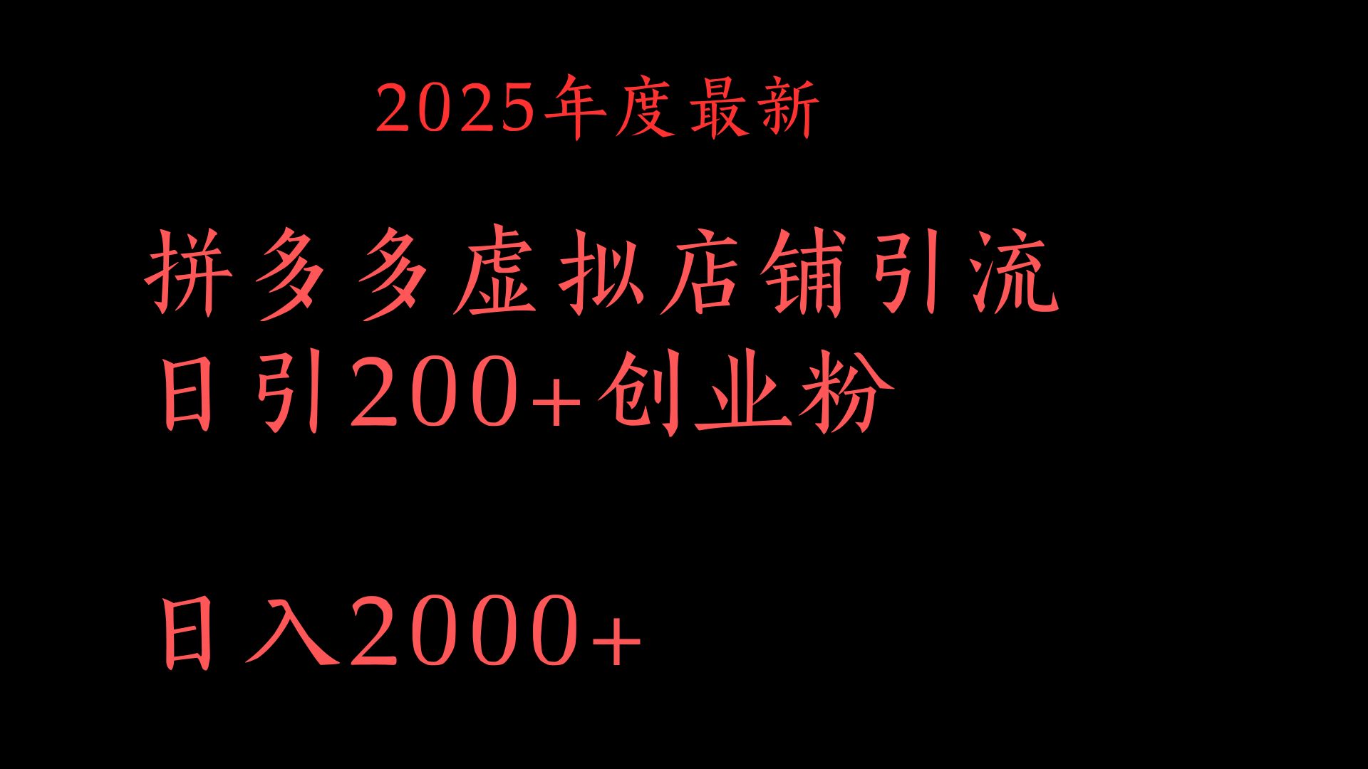 拼多多复制粘贴日引200+付费创业粉，月入6位数最新教程！网创吧-网创项目资源站-副业项目-创业项目-搞钱项目创业吧
