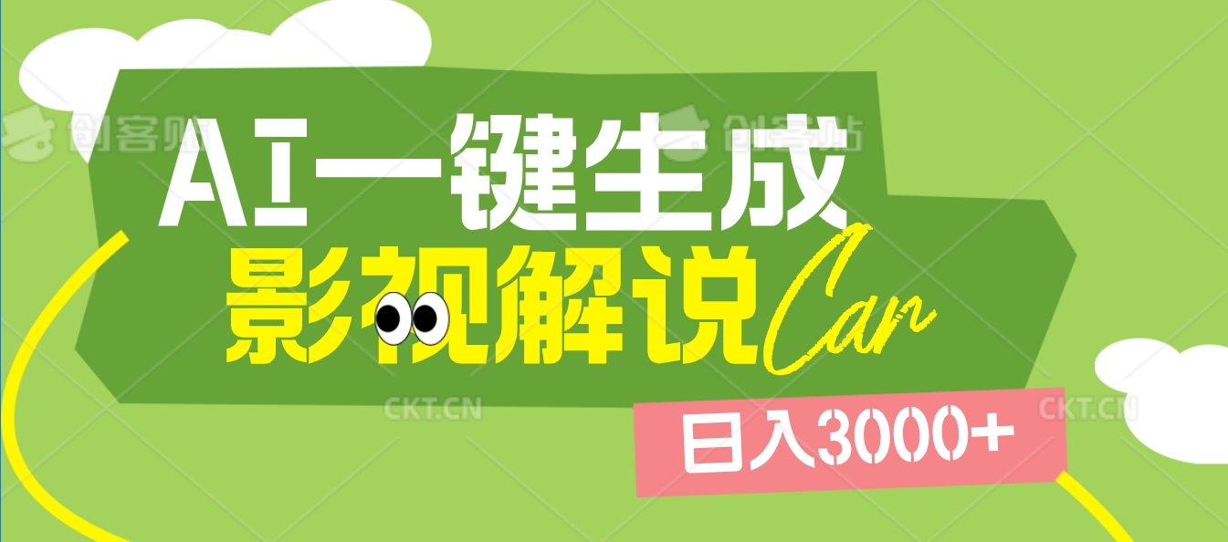 2025 年颠覆创作认知！AI 影视解说神器降临，十秒闪电产出爆款原创视频，一键铺满全网平台！日入3000 +网创吧-网创项目资源站-副业项目-创业项目-搞钱项目创业吧