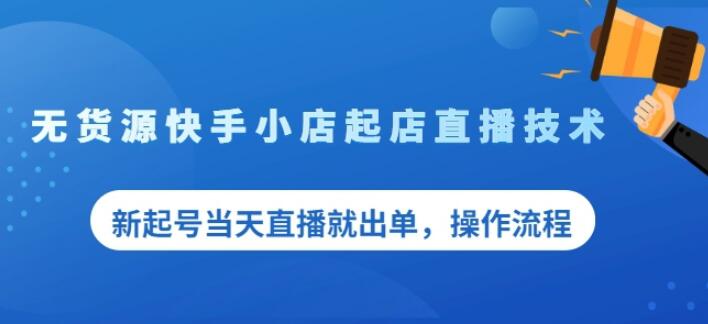 盗坤无货源快手小店起店直播技术，新起号当天直播就出单，操作流程【付费文章】网创吧-网创项目资源站-副业项目-创业项目-搞钱项目创业吧