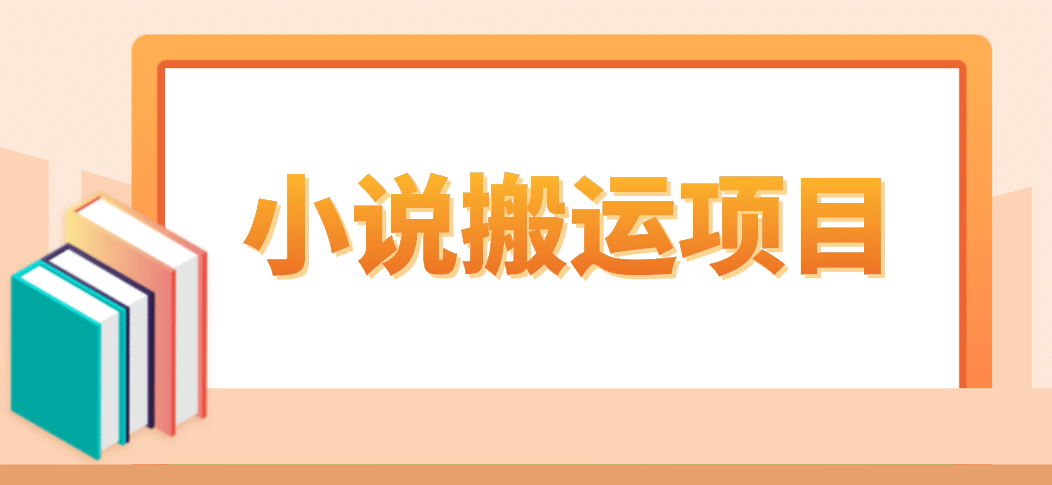 简单粗暴单机每天10到50，听潮阁学社暴力搬运 2分钟一条小说推文视频教程完整版网创吧-网创项目资源站-副业项目-创业项目-搞钱项目创业吧