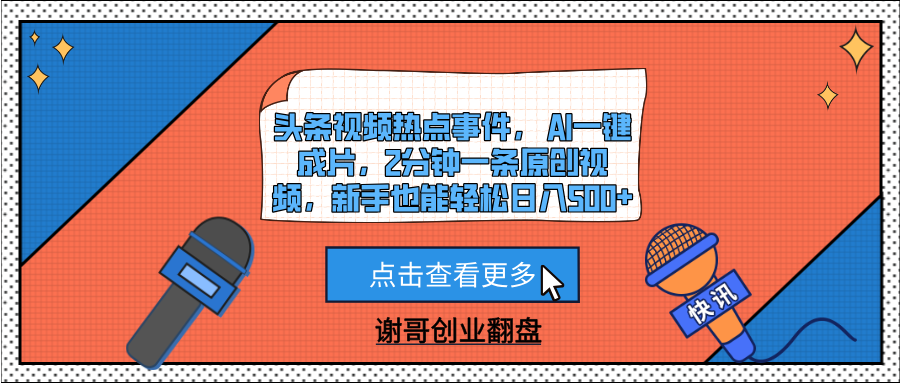 头条视频热点事件， AI一键成片，2分钟一条原创视频，新手也能轻松日入500+网创吧-网创项目资源站-副业项目-创业项目-搞钱项目创业吧