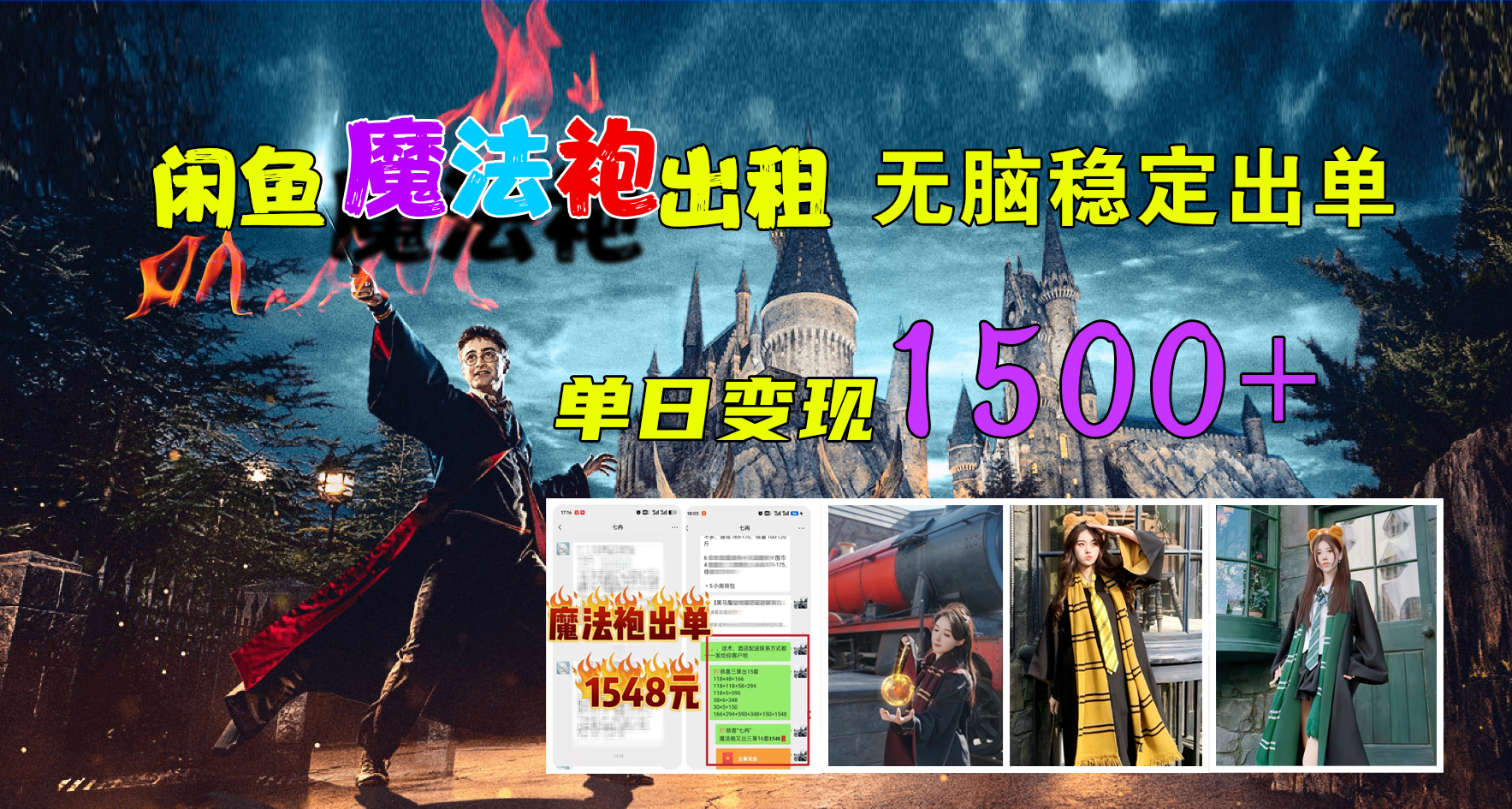 闲鱼魔法袍出租，无脑稳定出单，单日变现1500+网创吧-网创项目资源站-副业项目-创业项目-搞钱项目创业吧