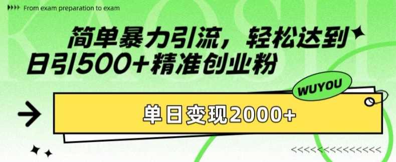 简单暴力引流轻松达到日引500+精准创业粉，单日变现2k【揭秘】网创吧-网创项目资源站-副业项目-创业项目-搞钱项目创业吧