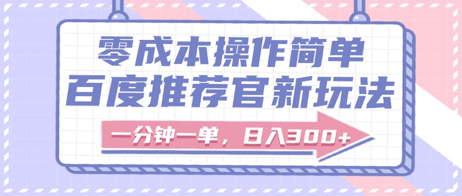 百度推荐官新玩法，零成本操作简单，一分钟一单，日入300+网创吧-网创项目资源站-副业项目-创业项目-搞钱项目创业吧