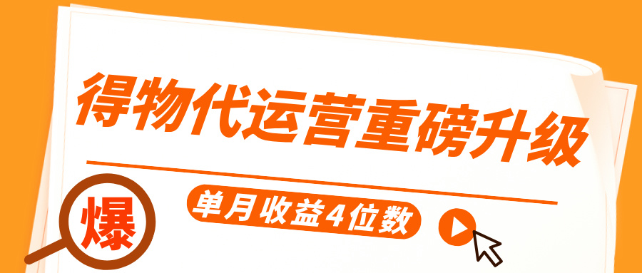 得物代运营重磅升级，每天十分钟，单月收益4位数网创吧-网创项目资源站-副业项目-创业项目-搞钱项目创业吧