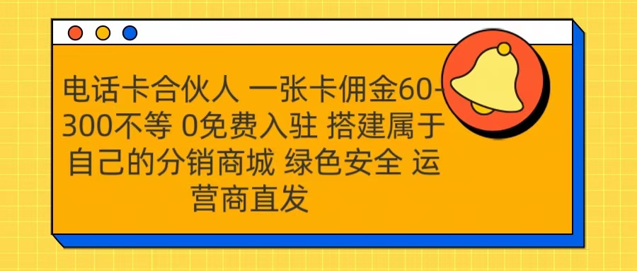 号卡合伙人 一张卡佣金60-300不等 运营商直发 绿色安全网创吧-网创项目资源站-副业项目-创业项目-搞钱项目创业吧