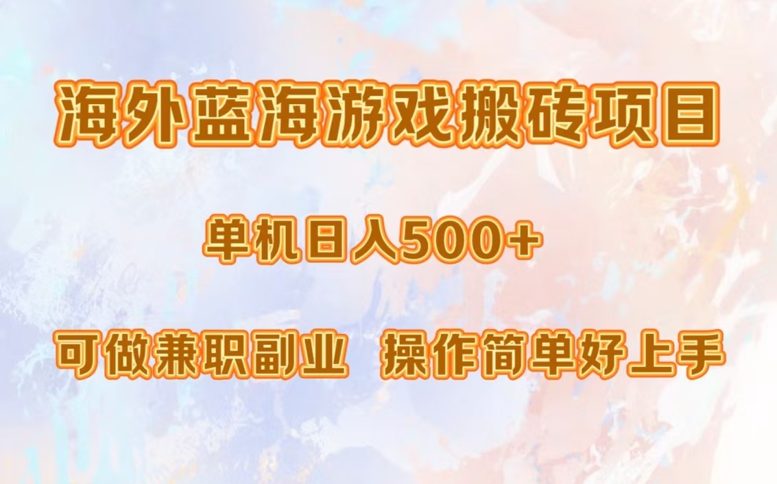 海外蓝海游戏搬砖项目，单机日入500+，可做兼职副业，小白闭眼入。网创吧-网创项目资源站-副业项目-创业项目-搞钱项目创业吧