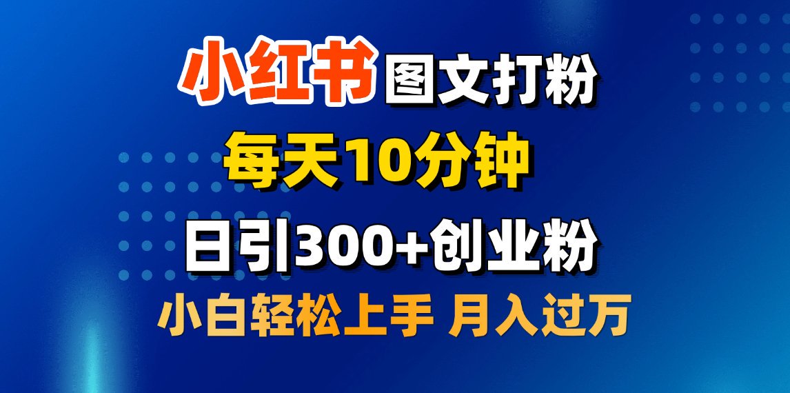 2月小红书图文打粉，每天10分钟，日引300+创业粉，小白轻松月入过万网创吧-网创项目资源站-副业项目-创业项目-搞钱项目创业吧