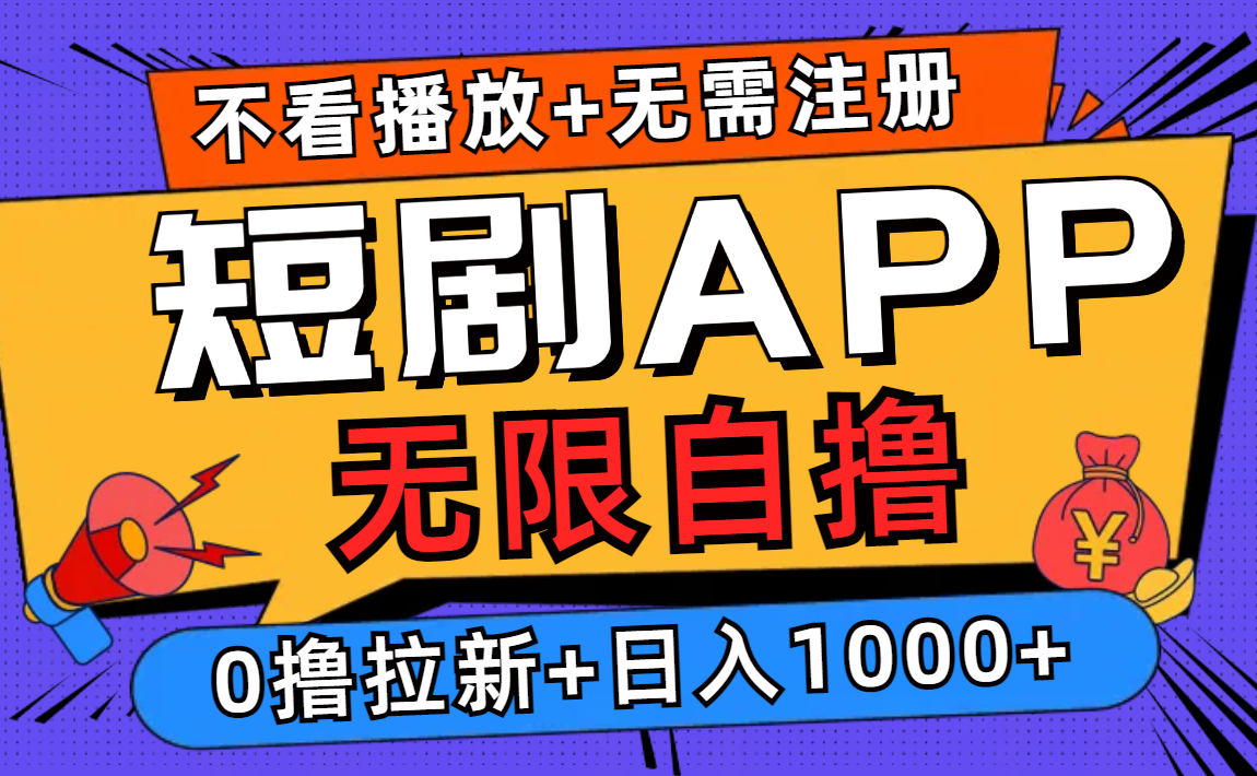 短剧app无限自撸，不看播放不用注册！0撸拉新日入1000+网创吧-网创项目资源站-副业项目-创业项目-搞钱项目创业吧