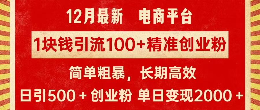 拼多多淘宝电商平台1块钱引流100个精准创业粉，简单粗暴高效长期精准，单人单日引流500+创业粉，日变现2000+网创吧-网创项目资源站-副业项目-创业项目-搞钱项目创业吧