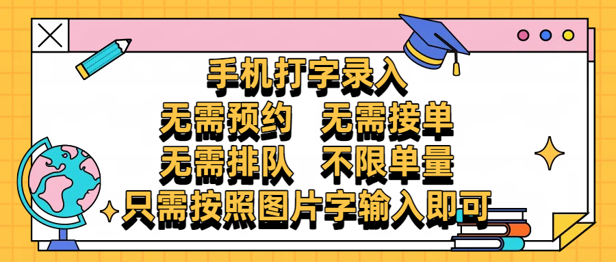 手机打字录入，零门槛24小时都可以做，不需要预约 、不需要接单、不需要排队 、项目不限量，按照图片的字输入即可网创吧-网创项目资源站-副业项目-创业项目-搞钱项目创业吧