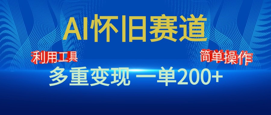 新风口，AI怀旧赛道，一单收益200+！手机电脑可做网创吧-网创项目资源站-副业项目-创业项目-搞钱项目创业吧