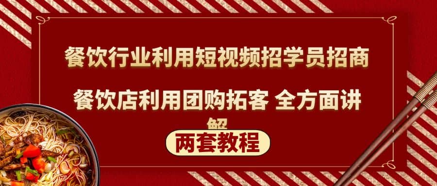 餐饮行业利用短视频招学员招商+餐饮店利用团购拓客 全方面讲解(两套教程)网创吧-网创项目资源站-副业项目-创业项目-搞钱项目创业吧