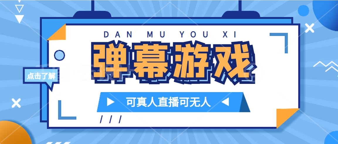 抖音自家弹幕游戏，不需要报白，日入1000+网创吧-网创项目资源站-副业项目-创业项目-搞钱项目创业吧