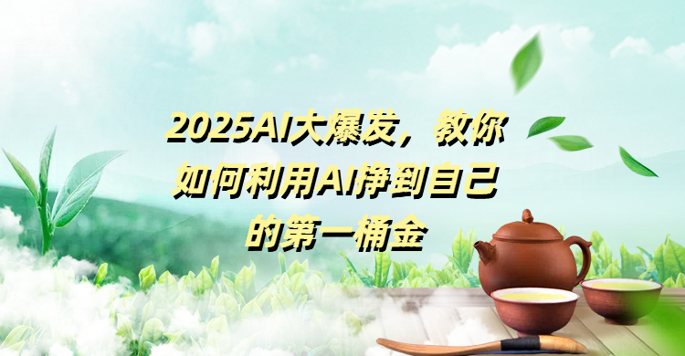2025AI大爆发，教你如何利用AI挣到自己的第一桶金网创吧-网创项目资源站-副业项目-创业项目-搞钱项目创业吧