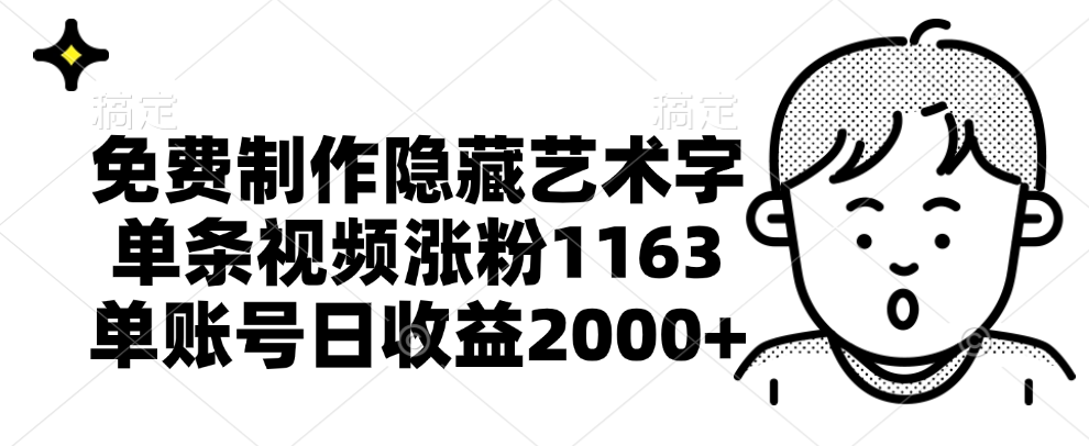 免费制作隐藏艺术字，单条视频涨粉1163，单账号日收益2000+网创吧-网创项目资源站-副业项目-创业项目-搞钱项目创业吧