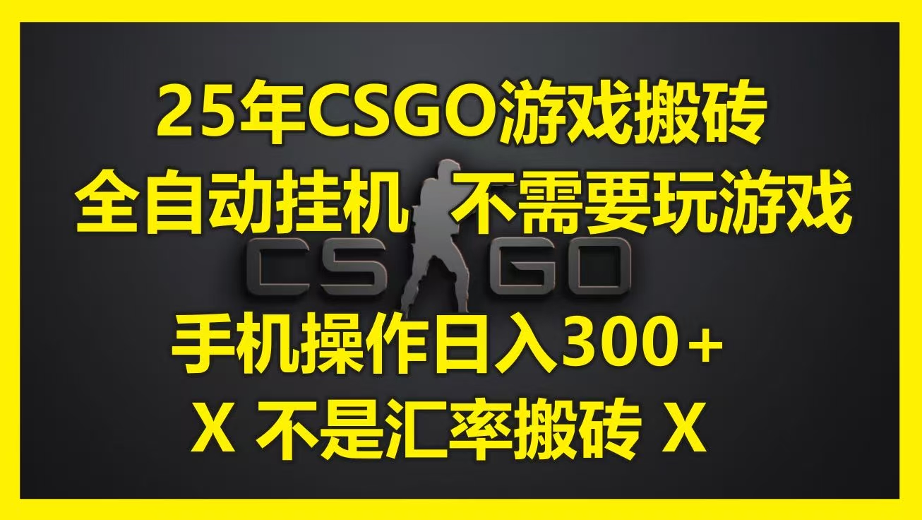 25年CSGO游戏搬砖，全自动挂机，不需要玩游戏，手机操作日入300+。(不是汇率搬砖)网创吧-网创项目资源站-副业项目-创业项目-搞钱项目创业吧