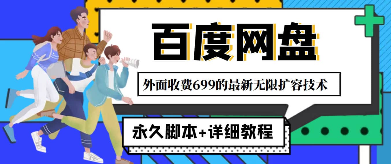 外面收费699的百度网盘无限扩容技术，永久JB+详细教程，小白也轻松上手网创吧-网创项目资源站-副业项目-创业项目-搞钱项目创业吧