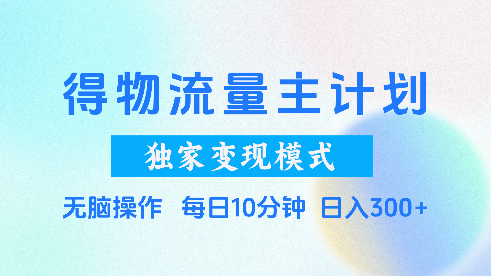 得物流量主计划，独家变现模式，轻松上手，日入300+网创吧-网创项目资源站-副业项目-创业项目-搞钱项目创业吧