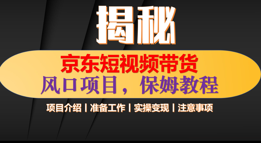 京东短视频带货 只需上传视频 轻松月入1w+网创吧-网创项目资源站-副业项目-创业项目-搞钱项目创业吧