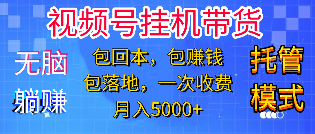 躺着赚钱！一个账号，月入3000+，短视频带货新手零门槛创业！”网创吧-网创项目资源站-副业项目-创业项目-搞钱项目创业吧