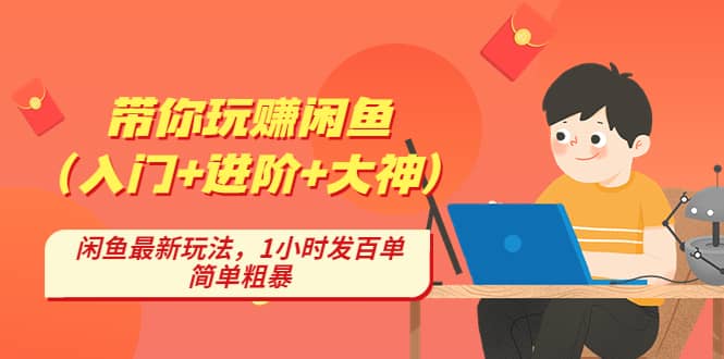 带你玩赚闲鱼（入门+进阶+大神），闲鱼最新玩法，1小时发百单，简单粗暴网创吧-网创项目资源站-副业项目-创业项目-搞钱项目创业吧