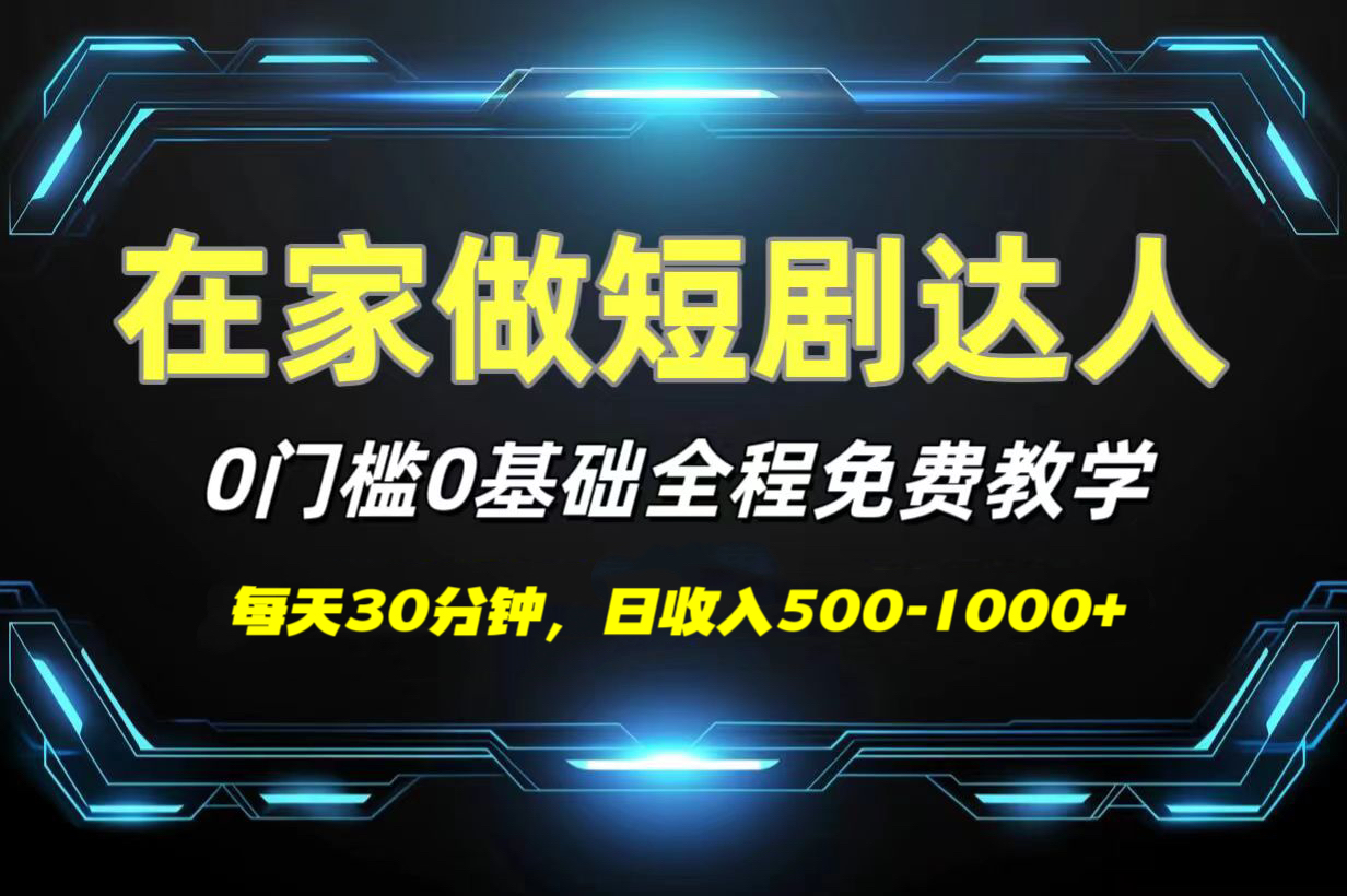 短剧代发，0基础0费用，全程免费教学，日收入500-1000+网创吧-网创项目资源站-副业项目-创业项目-搞钱项目创业吧