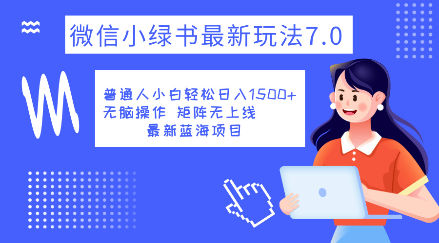 小绿书7.0新玩法，矩阵无上限，操作更简单，单号日入1500+网创吧-网创项目资源站-副业项目-创业项目-搞钱项目创业吧