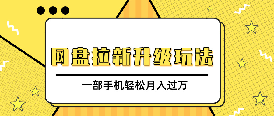 网盘拉新升级玩法，免费资料引流宝妈粉私域变现，一部手机轻松月入过万网创吧-网创项目资源站-副业项目-创业项目-搞钱项目创业吧
