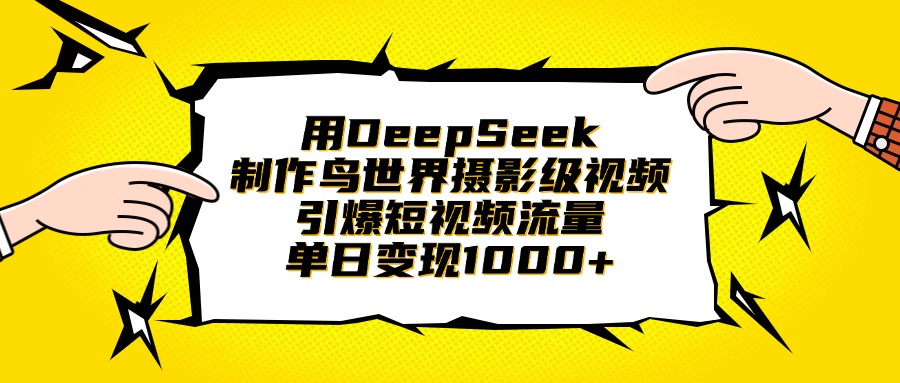 用DeepSeek制作鸟世界摄影级视频，引爆短视频流量，单日变现1000+网创吧-网创项目资源站-副业项目-创业项目-搞钱项目创业吧