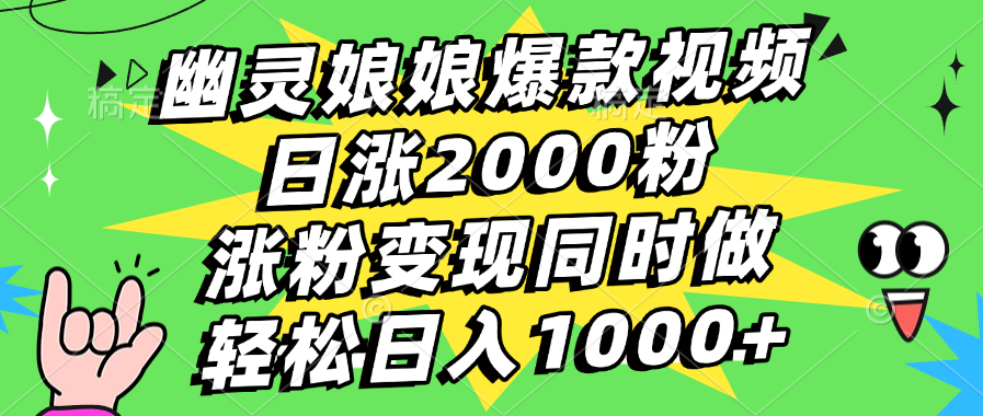 幽灵娘娘爆款视频，日涨2000粉，涨粉变现同时做，轻松日入1000+网创吧-网创项目资源站-副业项目-创业项目-搞钱项目创业吧