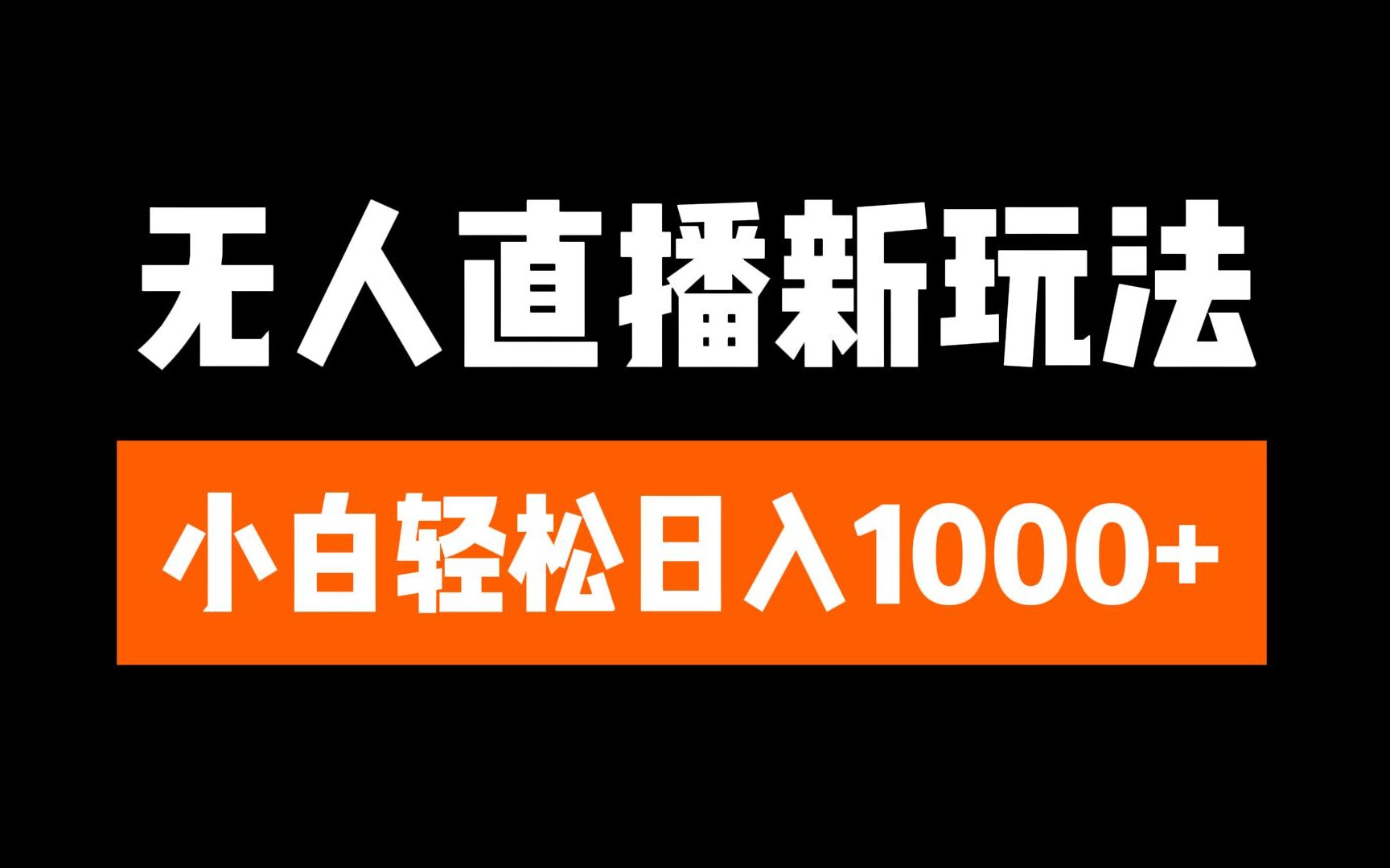抖音无人直播3.0 挂机放故事 单机日入300+ 批量可放大网创吧-网创项目资源站-副业项目-创业项目-搞钱项目创业吧