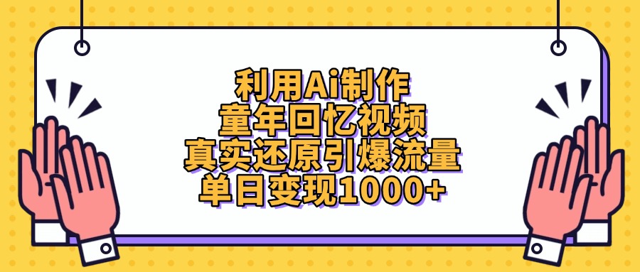 利用Ai制作童年回忆视频，真实还原引爆流量，单日变现1000+网创吧-网创项目资源站-副业项目-创业项目-搞钱项目创业吧