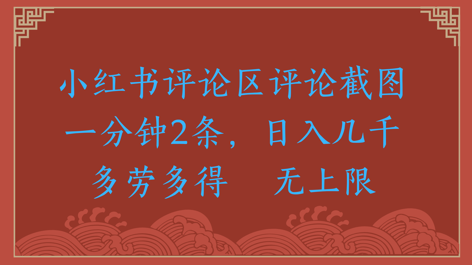 小红书评论区评论截图一分钟2条，日入几千，无上限，多劳多得网创吧-网创项目资源站-副业项目-创业项目-搞钱项目创业吧