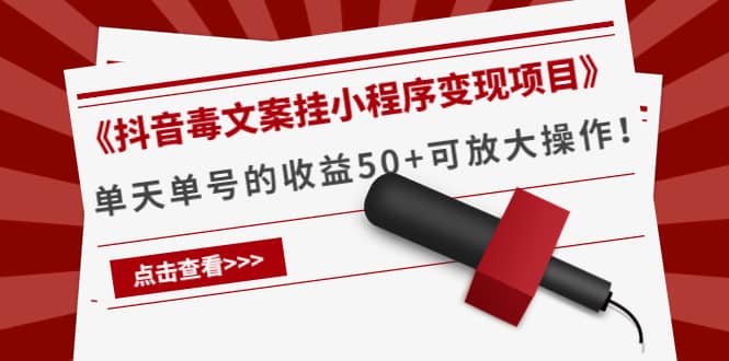 《抖音毒文案挂小程序变现项目》网创吧-网创项目资源站-副业项目-创业项目-搞钱项目创业吧