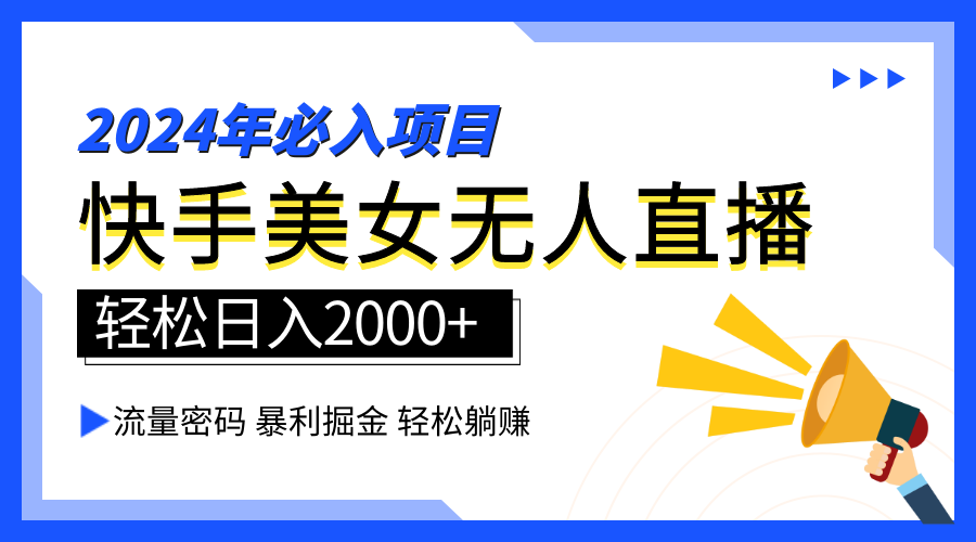 2024快手最火爆赛道，美女无人直播，暴利掘金，简单无脑，轻松日入2000+网创吧-网创项目资源站-副业项目-创业项目-搞钱项目创业吧