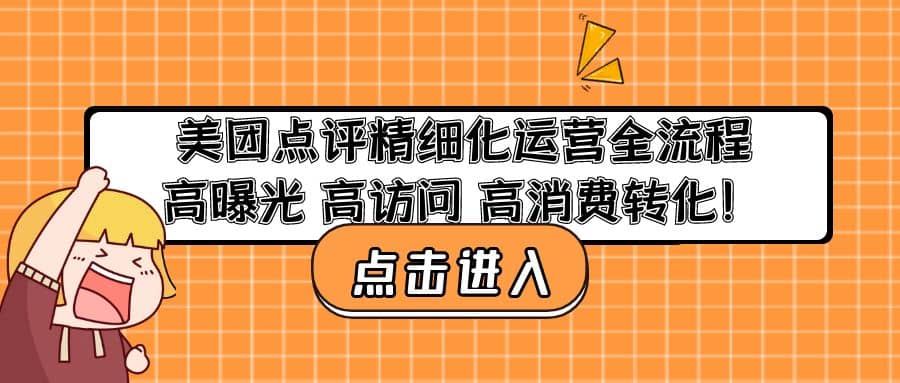 美团点评精细化运营全流程：高曝光 高访问 高消费转化网创吧-网创项目资源站-副业项目-创业项目-搞钱项目创业吧