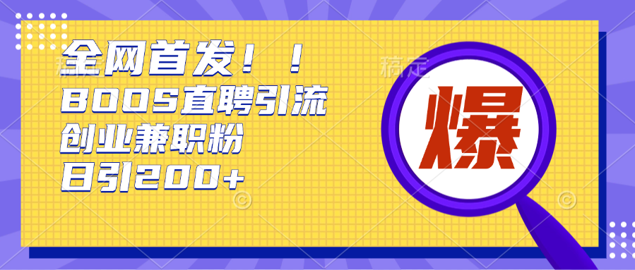 全网首发!BOOS直聘引流创业兼职粉，单号日引200+网创吧-网创项目资源站-副业项目-创业项目-搞钱项目创业吧