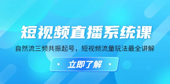 短视频直播系统课，自然流三频共振起号，短视频流量玩法最全讲解网创吧-网创项目资源站-副业项目-创业项目-搞钱项目创业吧