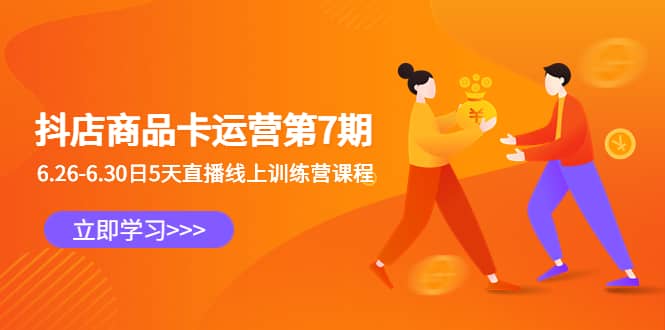 抖店商品卡运营第7期：6.26-6.30日5天直播线上训练营课程网创吧-网创项目资源站-副业项目-创业项目-搞钱项目创业吧