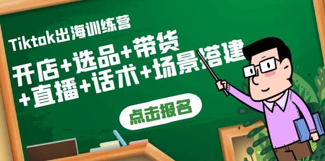 Tiktok出海训练营：开店+选品+带货+直播+话术+场景搭建网创吧-网创项目资源站-副业项目-创业项目-搞钱项目创业吧