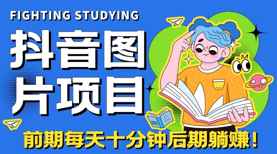 【高端精品】抖音图片号长期火爆项目，抖音小程序变现网创吧-网创项目资源站-副业项目-创业项目-搞钱项目创业吧