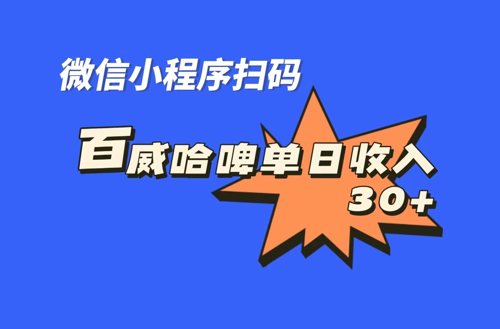 全网首发，百威哈啤扫码活动，每日单个微信收益30+网创吧-网创项目资源站-副业项目-创业项目-搞钱项目创业吧