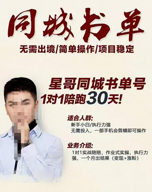 星哥同城教育书单号课程，无需出境简单操作项目稳定网创吧-网创项目资源站-副业项目-创业项目-搞钱项目创业吧